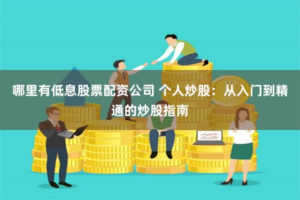 哪里有低息股票配资公司 个人炒股：从入门到精通的炒股指南