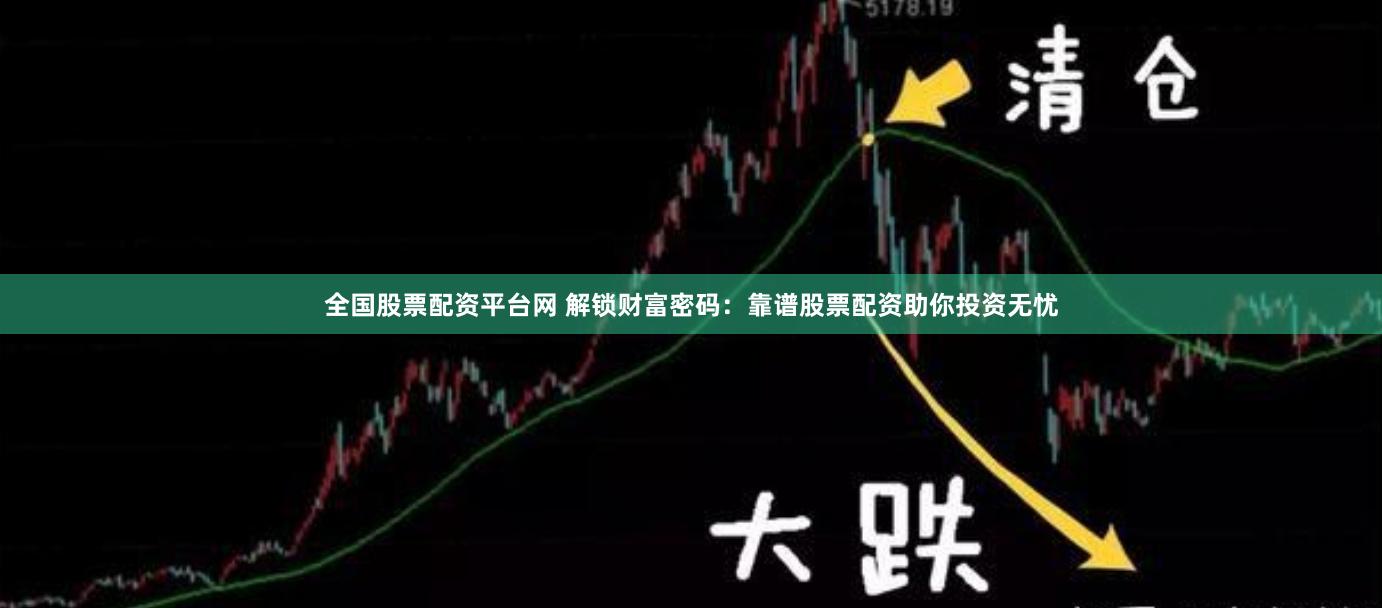 全国股票配资平台网 解锁财富密码：靠谱股票配资助你投资无忧