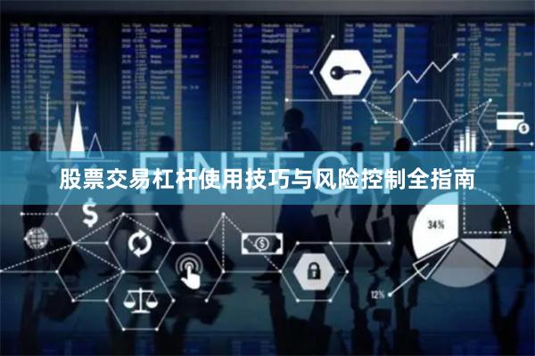 股票交易杠杆使用技巧与风险控制全指南