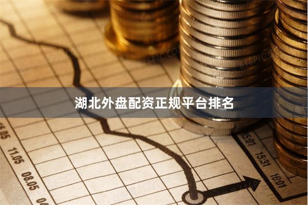 湖北外盘配资正规平台排名