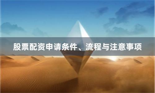 股票配资申请条件、流程与注意事项