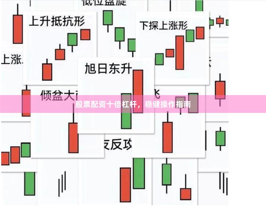 股票配资十倍杠杆，稳健操作指南