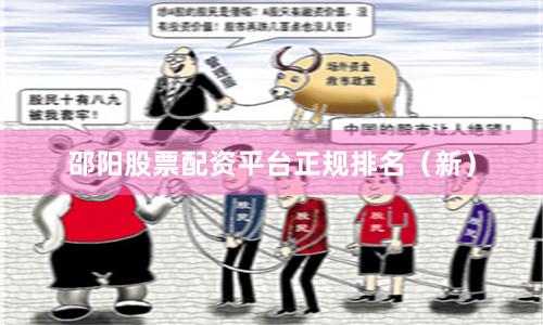 邵阳股票配资平台正规排名（新）