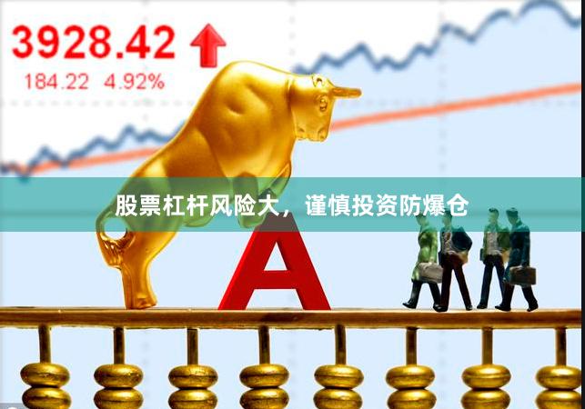 股票杠杆风险大，谨慎投资防爆仓