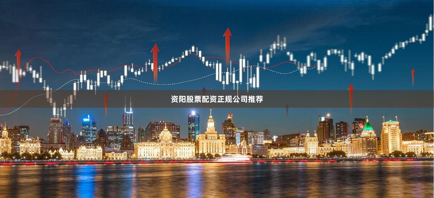 资阳股票配资正规公司推荐