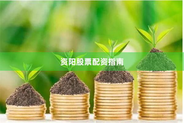 资阳股票配资指南