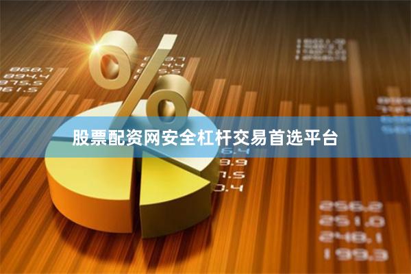股票配资网安全杠杆交易首选平台