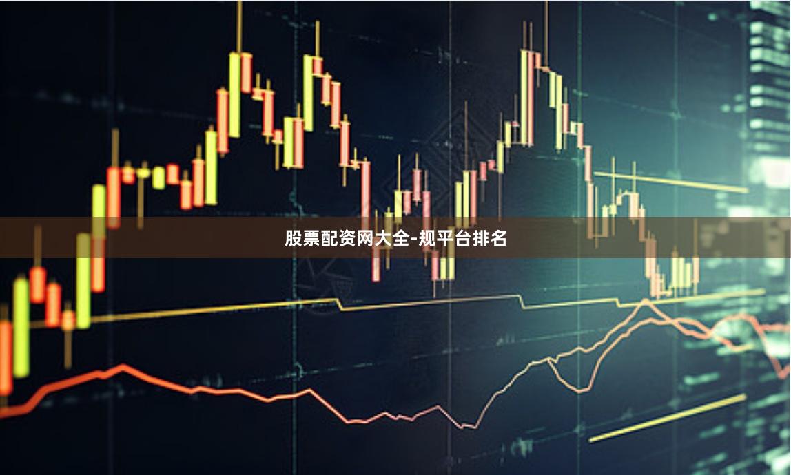 股票配资网大全-规平台排名
