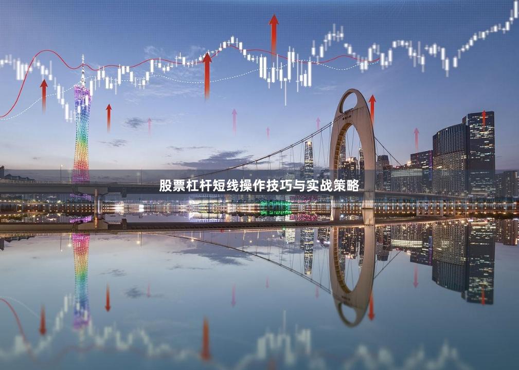股票杠杆短线操作技巧与实战策略